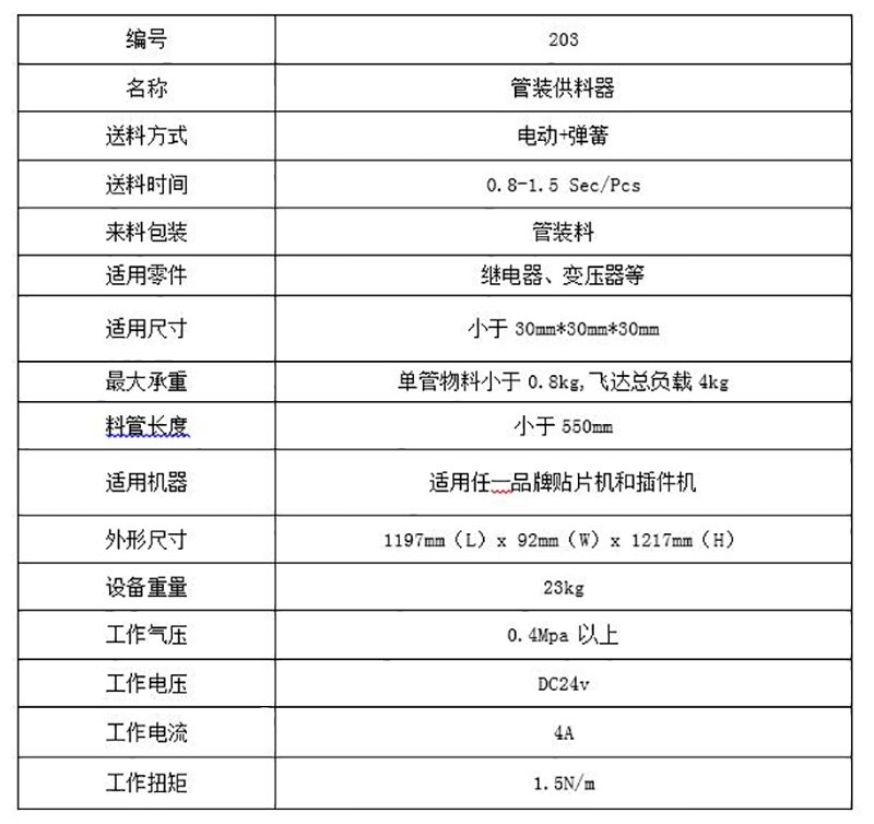 203管装供料器
