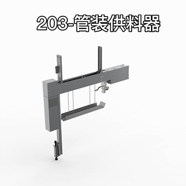 创达203管装供料器介绍